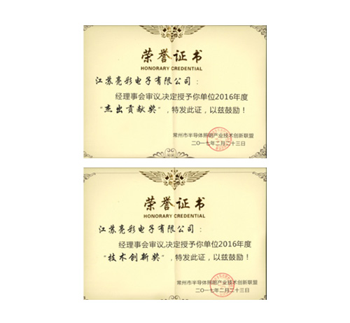 榮獲常州市半導體照明產(chǎn)業(yè)技術 創(chuàng)新聯(lián)盟頒發(fā)的“杰出貢獻獎”、 “協(xié)助獎”以及“年度先進個人獎”