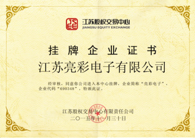獲得“江蘇股權(quán)交易中心”掛牌企業(yè)證書，企業(yè)代碼：690348，企業(yè)簡稱：亮彩電子