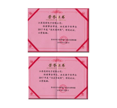 榮獲常州市半導(dǎo)體照明產(chǎn)業(yè)技術(shù)創(chuàng)新聯(lián)盟2017年度“技術(shù)創(chuàng)新獎”、“杰出貢獻獎