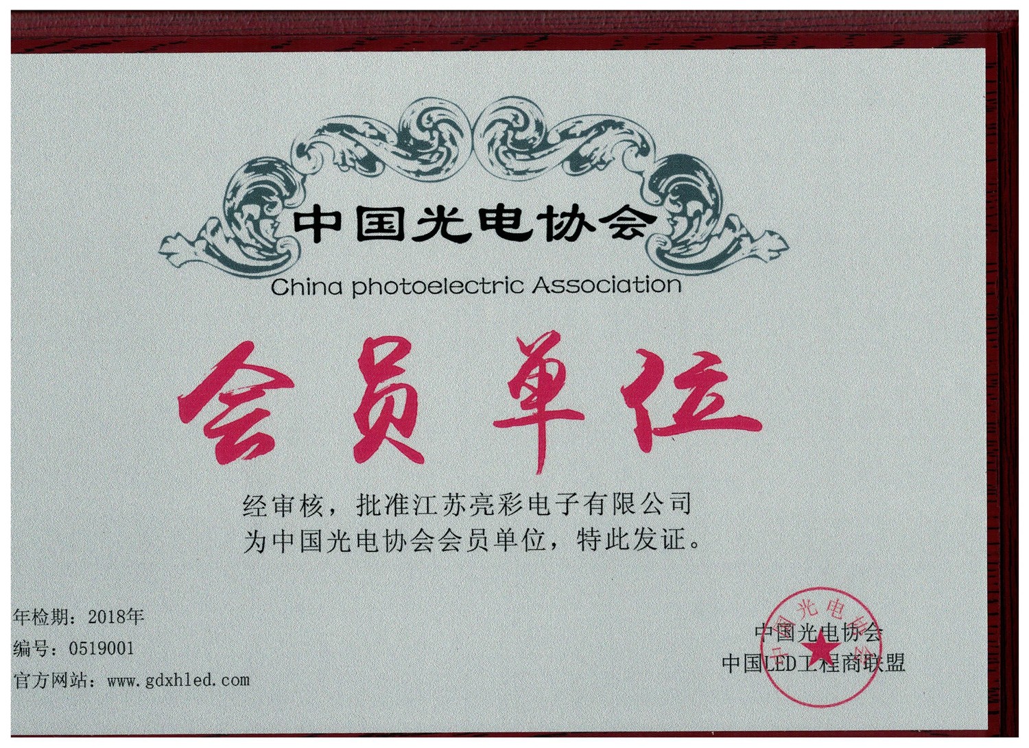 中國光電協(xié)會(huì)會(huì)員單位