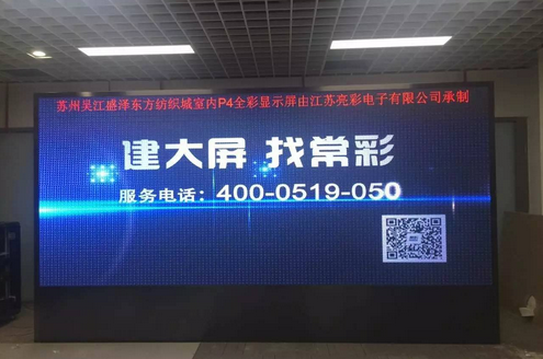 江蘇亮彩為吳江盛澤東方紡織城室內(nèi)P4新建落成點(diǎn)亮精彩！