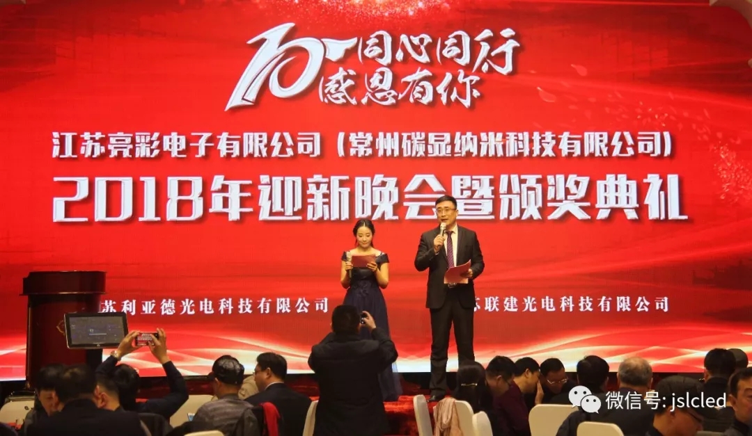 10年同心同行，感恩有你 ｜江蘇亮彩2018年迎新晚會(huì)暨頒獎(jiǎng)典禮