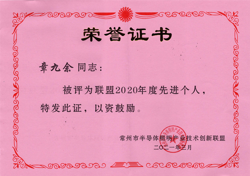 2020年度常州市半導體照明產業(yè)技術創(chuàng)新聯(lián)盟-先進個人獎