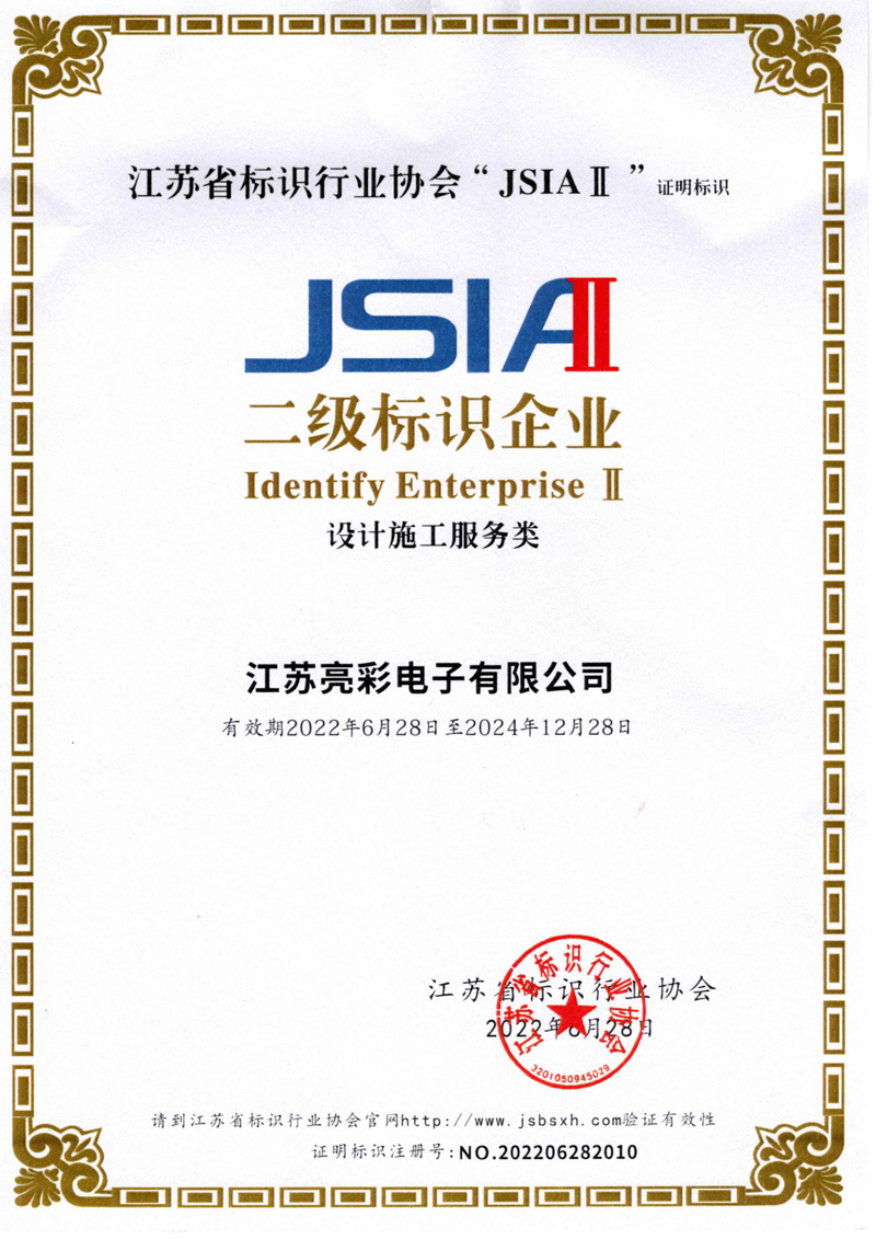 江標協(xié)-二級標識企業(yè)