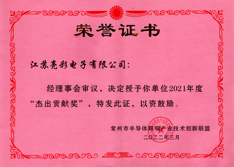 2021年度常州市半導體照明產(chǎn)業(yè)技術(shù)創(chuàng)新聯(lián)盟“杰出貢獻獎”