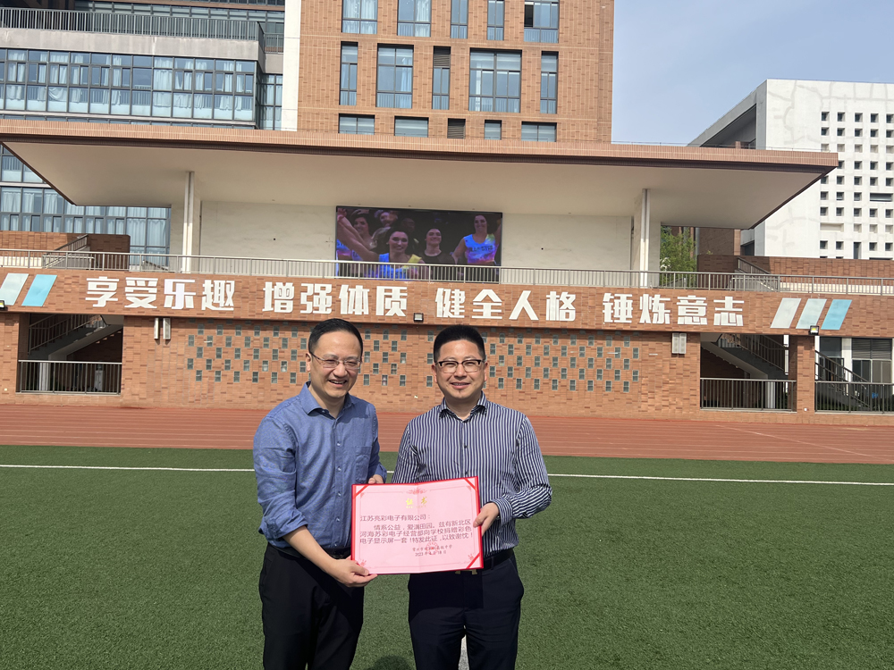  2023年向常州市田家炳高級中學(xué)捐贈(zèng)戶外高清LED電子屏一塊。