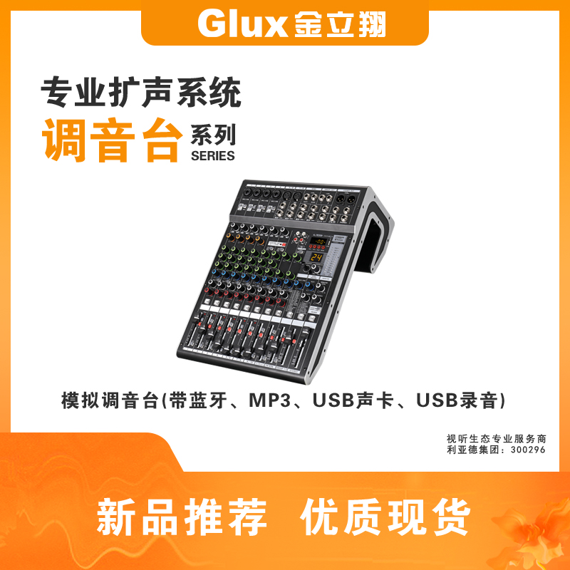 模擬調(diào)音臺(tái)(帶藍(lán)牙、MP3、USB聲卡、USB錄音)