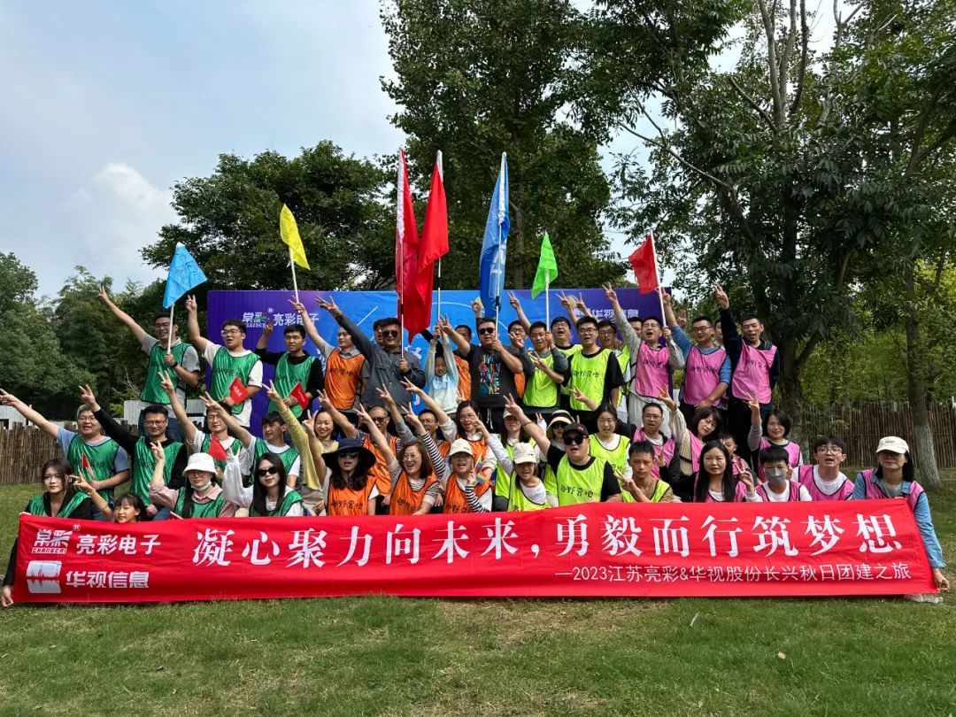 團(tuán)建｜凝心聚力向未來，勇毅而行筑夢想