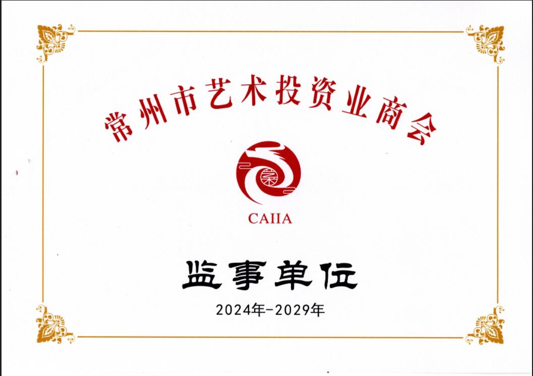 常州市藝術投資業(yè)商會 監(jiān)事單位