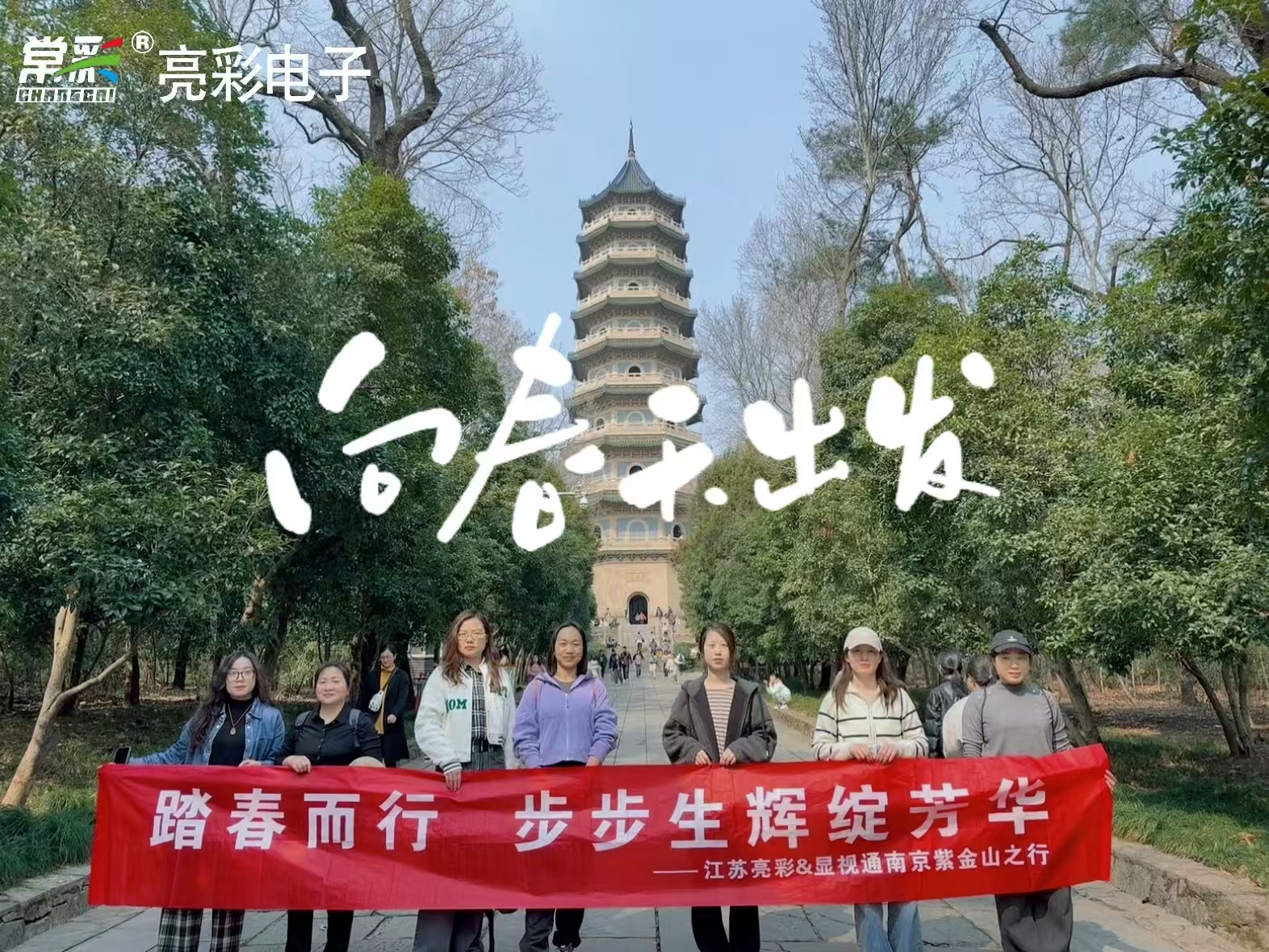 凝心聚力 踏春出行|江蘇亮彩團(tuán)建活動(dòng)