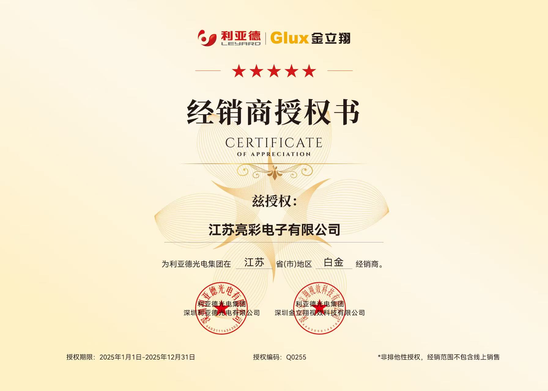 利亞德茲授權江蘇亮彩江蘇省地區(qū)白金經(jīng)銷商