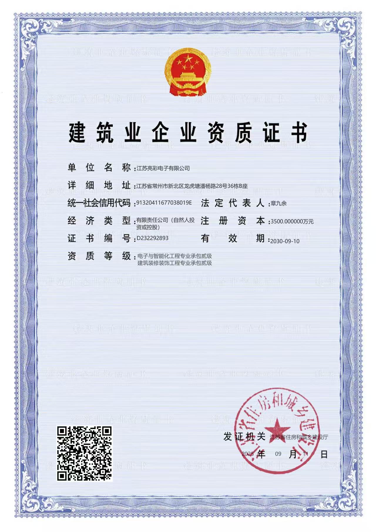 建筑業(yè)企業(yè)資質(zhì)證書(shū)