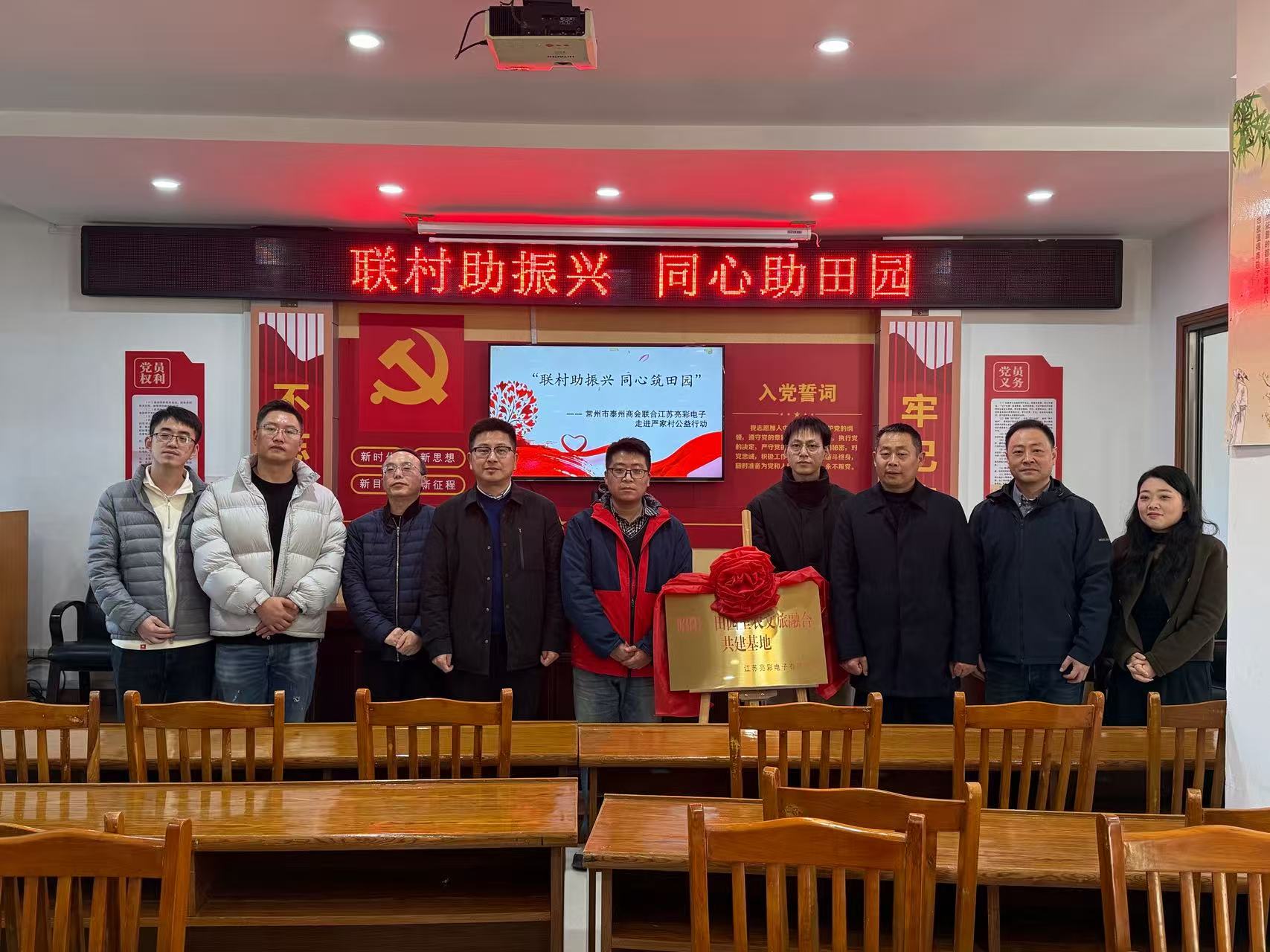 聯(lián)村助振興 同心筑田園—— 常州市泰州商會(huì)、江蘇亮彩電子走進(jìn)嚴(yán)家村開(kāi)展公益共建行動(dòng)