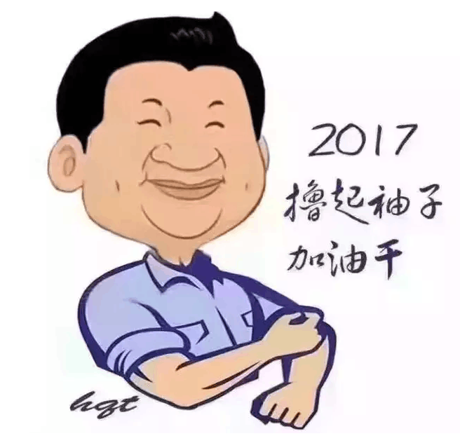 習(xí)大大