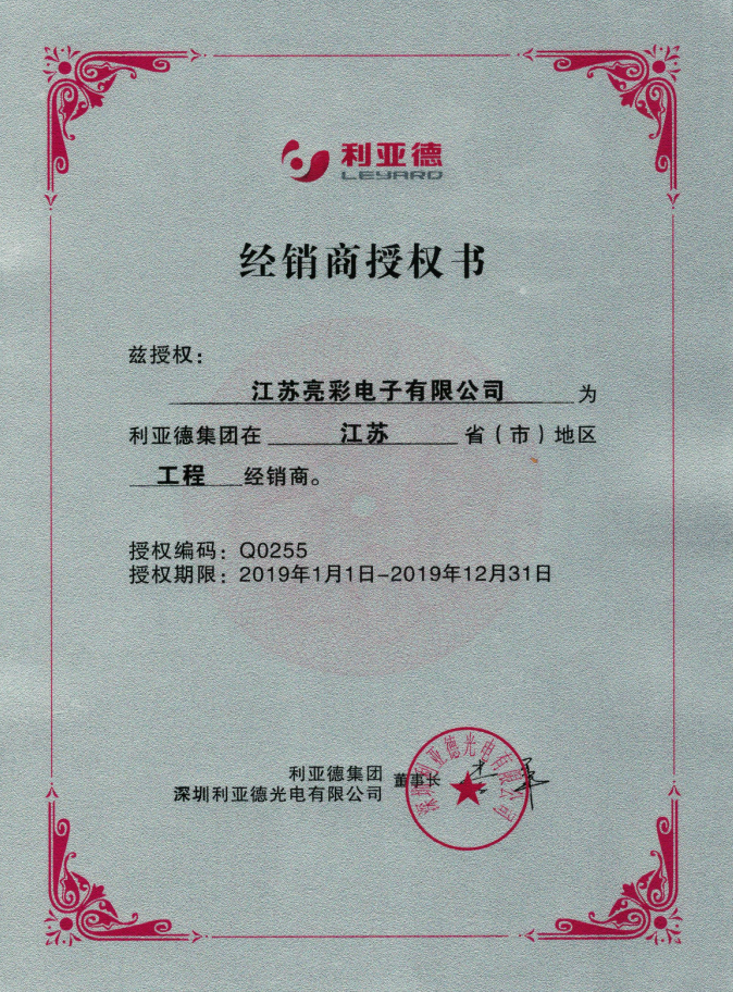 利亞德江蘇授權(quán)書