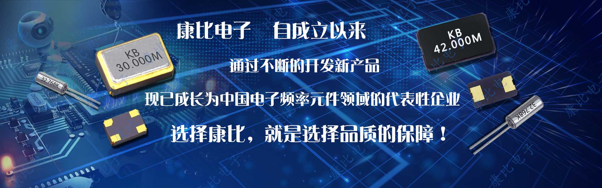 選晶振首選康比,就是選擇晶振的保障